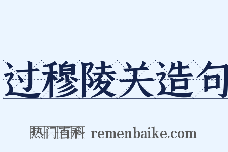 过穆陵关造句是什么意思的图片